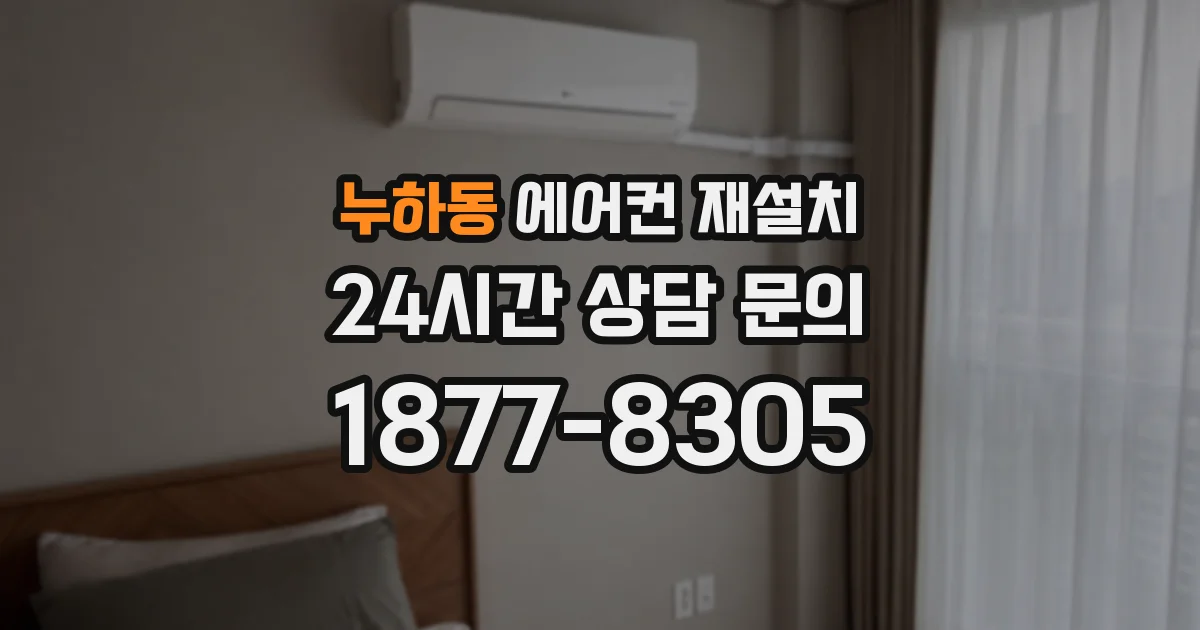 누하동 에어컨 재설치