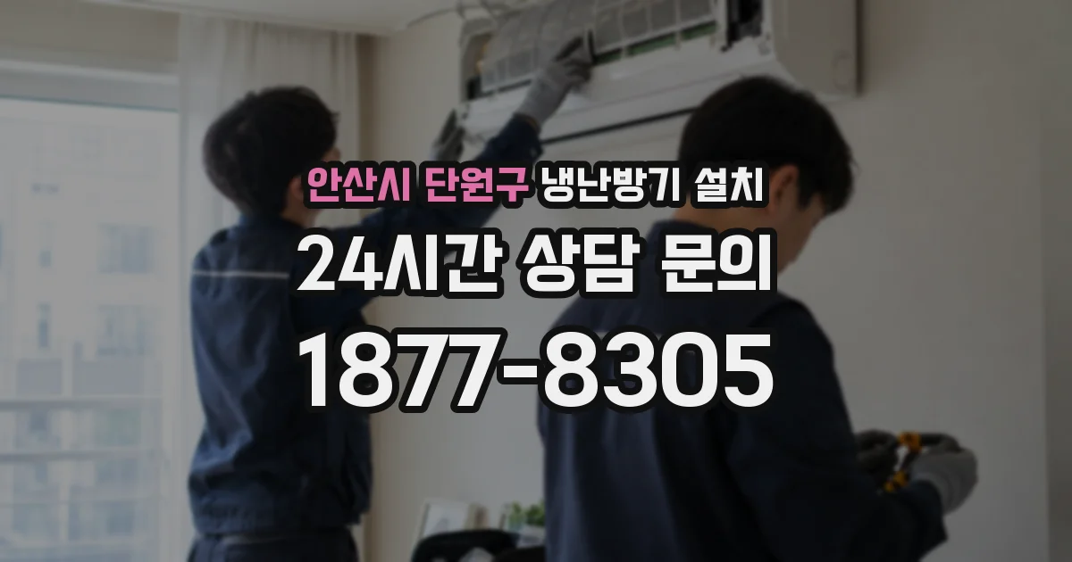 안산시 단원구 냉난방기 설치