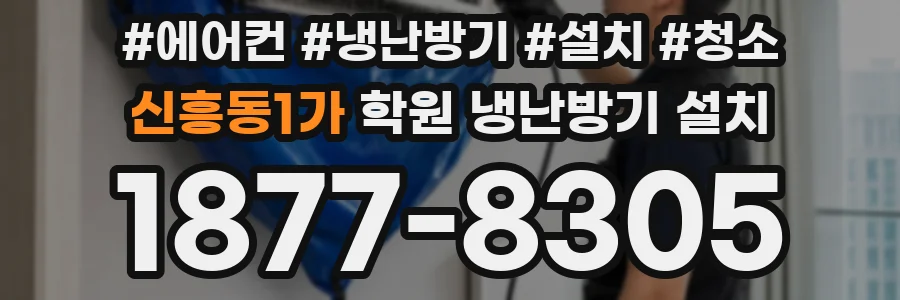 신흥동1가 학원 냉난방기 설치