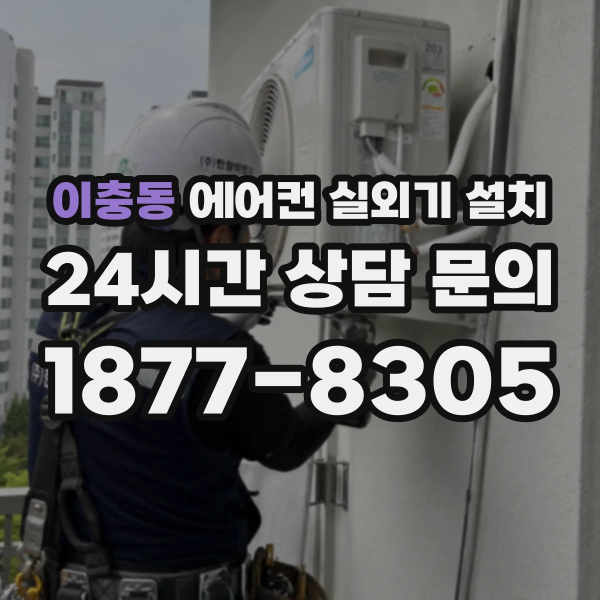 이충동 에어컨 실외기 설치