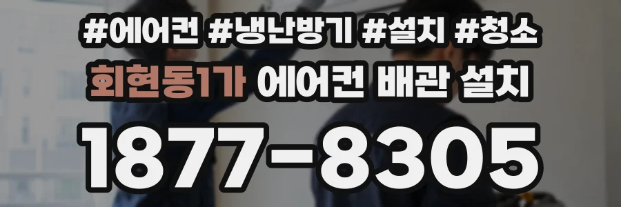 회현동1가 에어컨 배관 설치