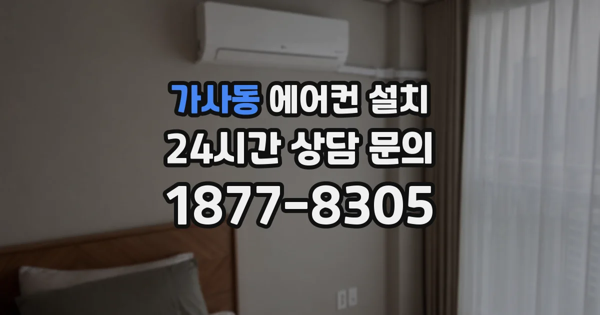 가사동 에어컨 설치