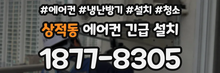 상적동 에어컨 긴급 설치