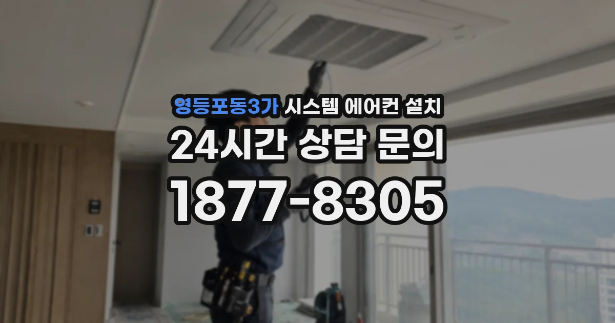 영등포동3가 시스템 에어컨 설치