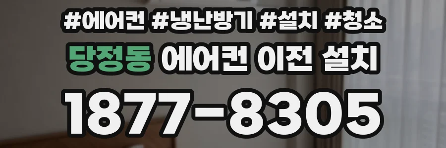 당정동 에어컨 이전 설치