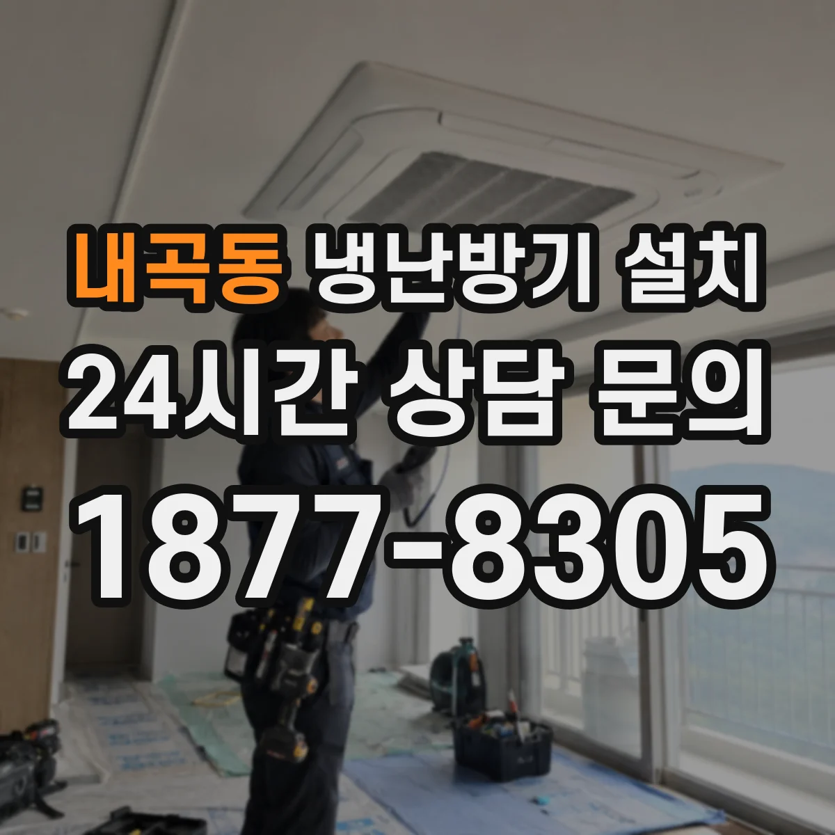 내곡동 냉난방기 설치