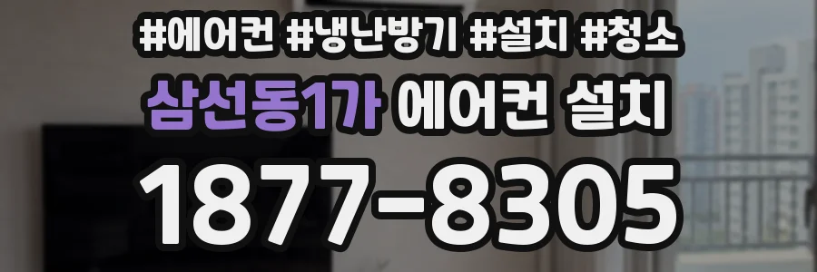 삼선동1가 에어컨 설치