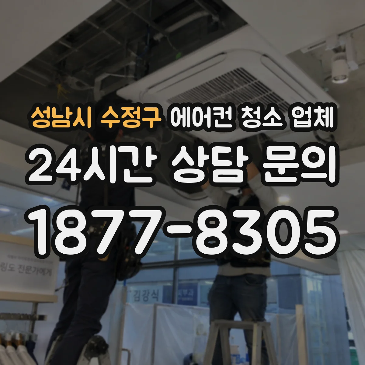 성남시 수정구 에어컨 청소 업체