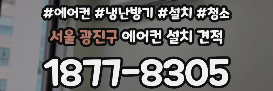 서울 광진구 에어컨 설치 견적