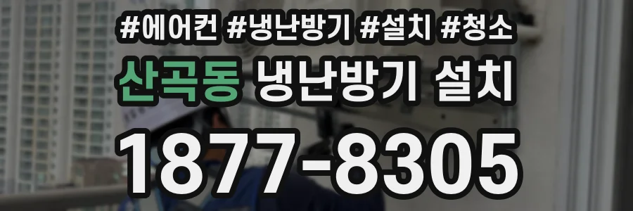 산곡동 냉난방기 설치