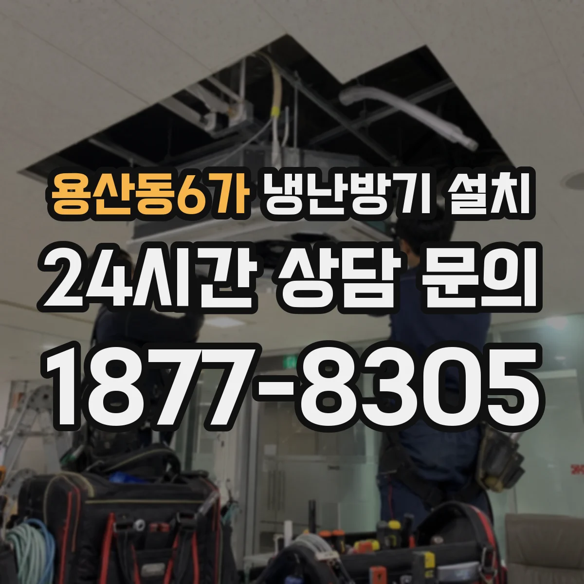 용산동6가 냉난방기 설치