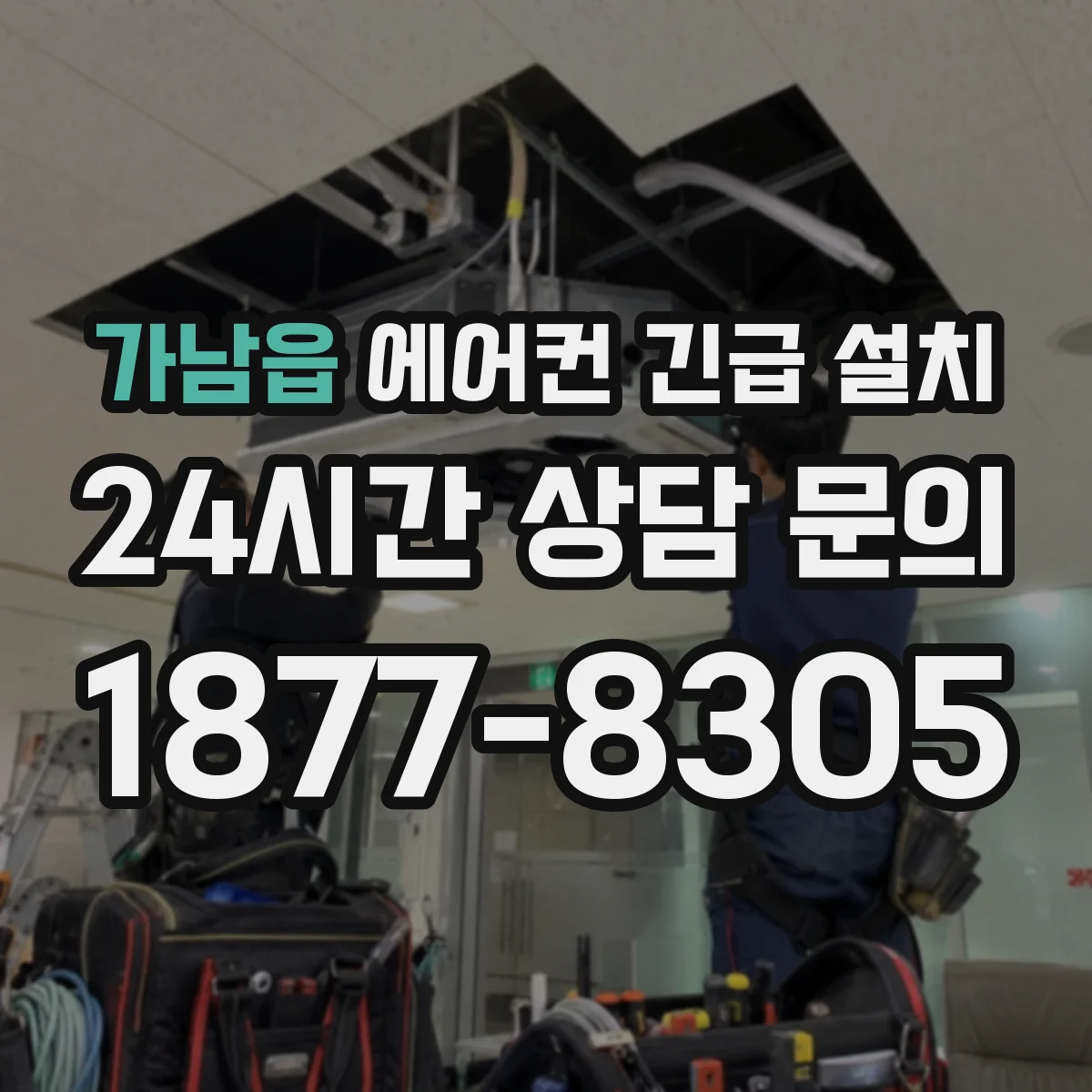 가남읍 에어컨 긴급 설치