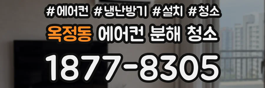 옥정동 에어컨 분해 청소