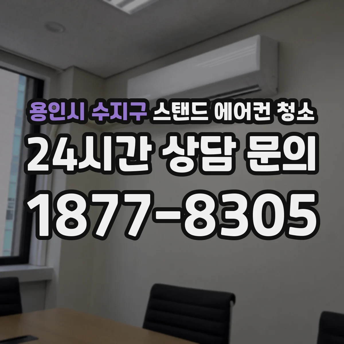 용인시 수지구 스탠드 에어컨 청소
