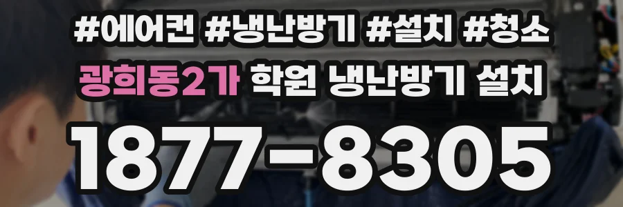 광희동2가 학원 냉난방기 설치