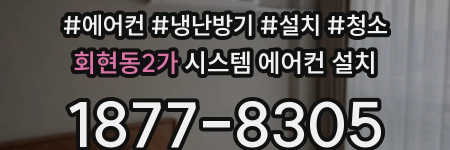 회현동2가 시스템 에어컨 설치