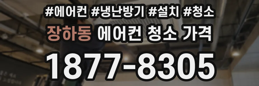 장하동 에어컨 청소 가격