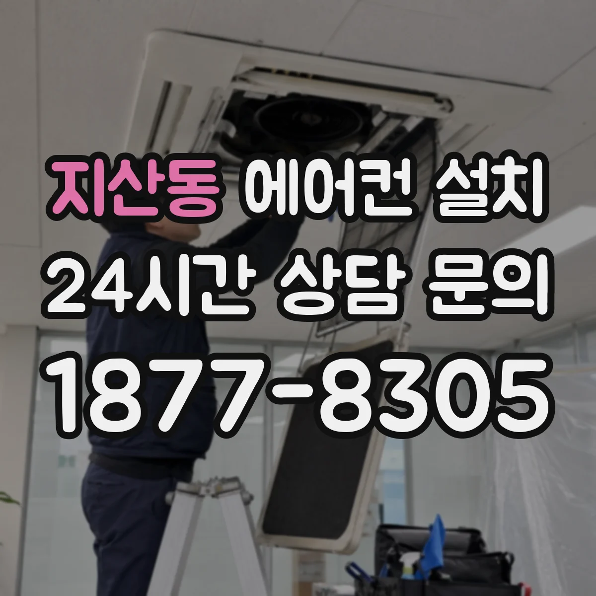 지산동 에어컨 설치