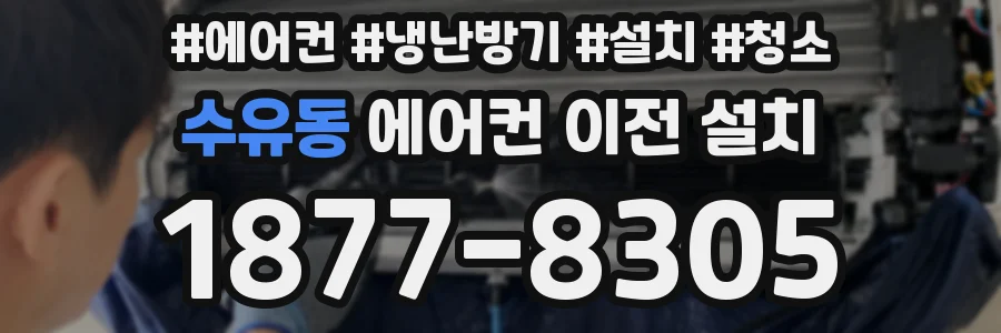 수유동 에어컨 이전 설치