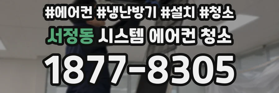 서정동 시스템 에어컨 청소