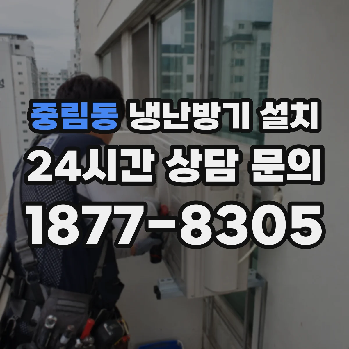 중림동 냉난방기 설치
