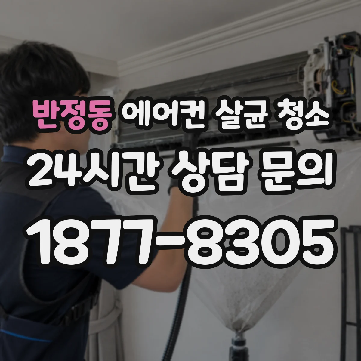 반정동 에어컨 살균 청소
