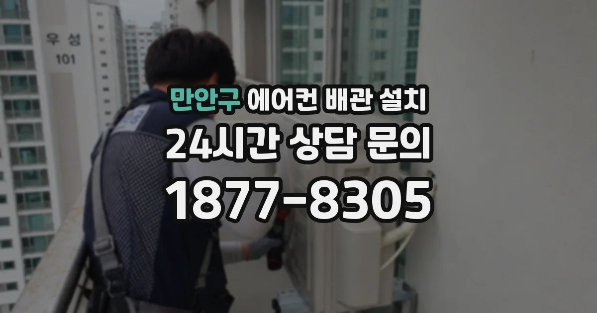 만안구 에어컨 배관 설치