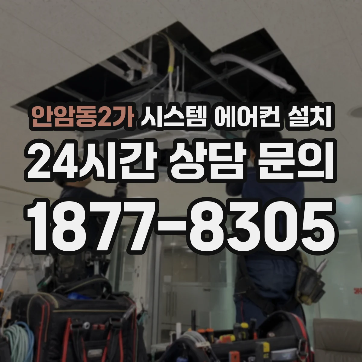 안암동2가 시스템 에어컨 설치