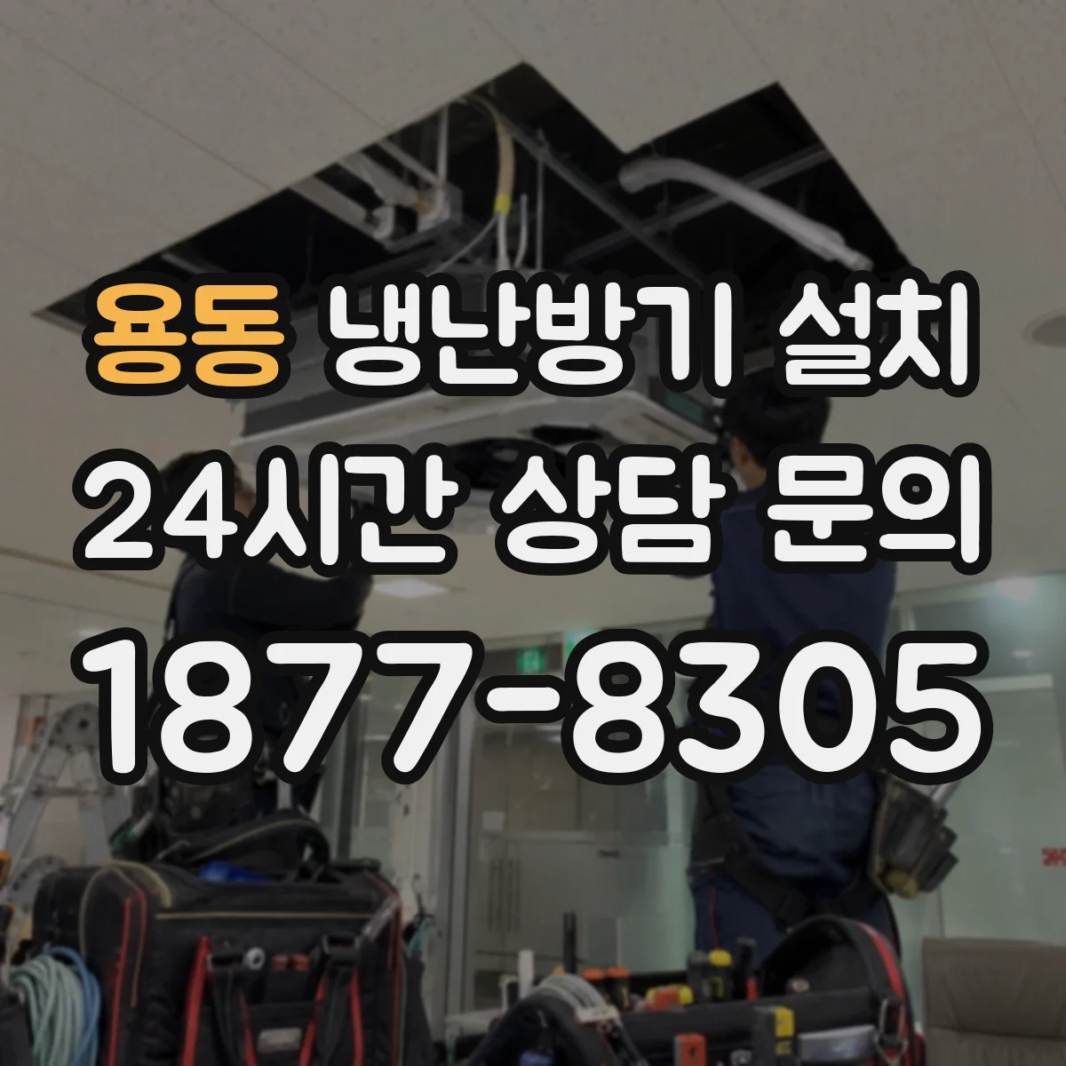 용동 냉난방기 설치