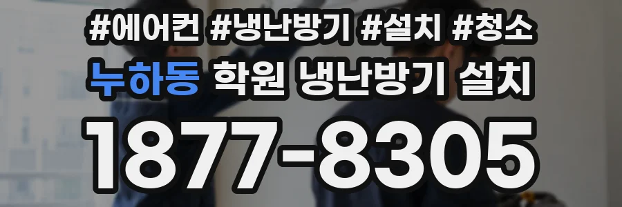 누하동 학원 냉난방기 설치