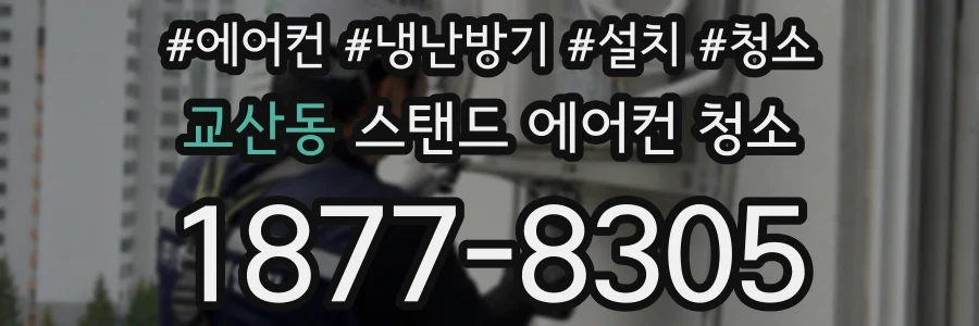 교산동 스탠드 에어컨 청소
