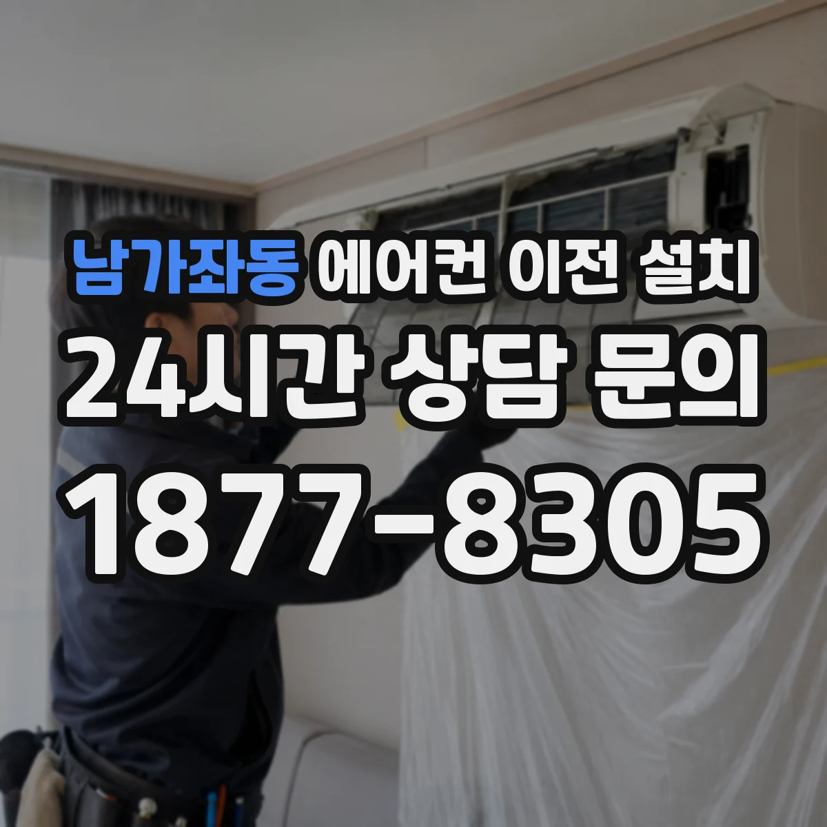 남가좌동 에어컨 이전 설치