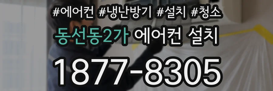 동선동2가 에어컨 설치