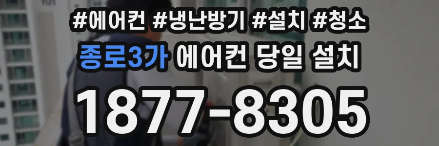종로3가 에어컨 당일 설치