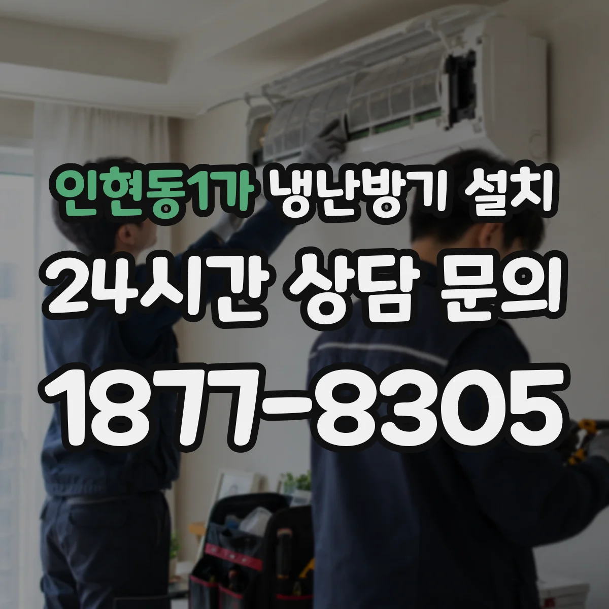 인현동1가 냉난방기 설치
