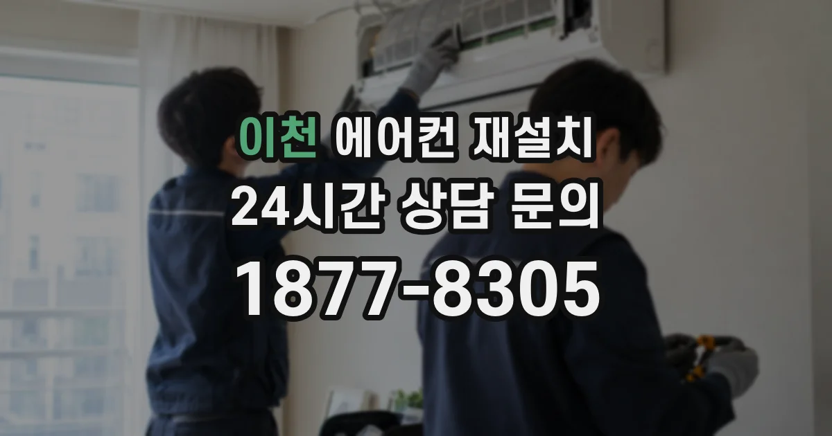 이천 에어컨 재설치