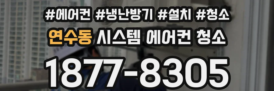 연수동 시스템 에어컨 청소