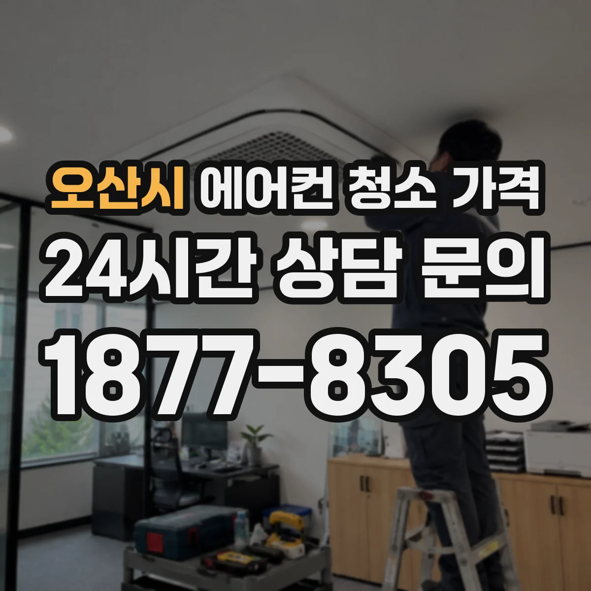 오산시 에어컨 청소 가격