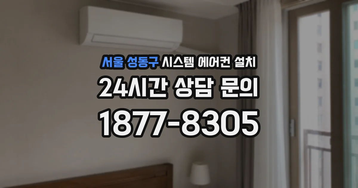 서울 성동구 시스템 에어컨 설치