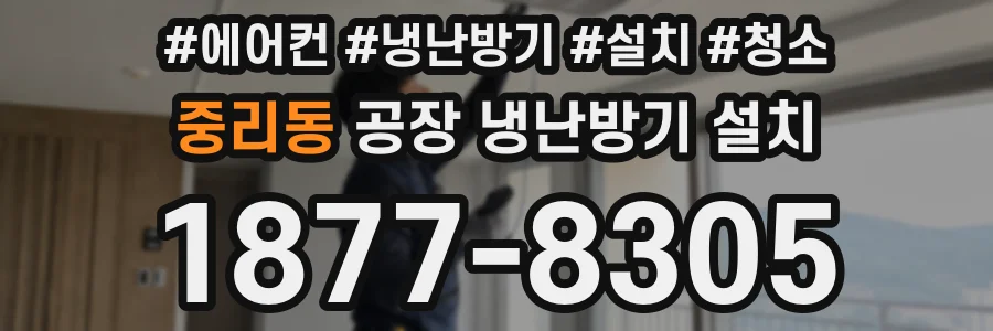 중리동 공장 냉난방기 설치