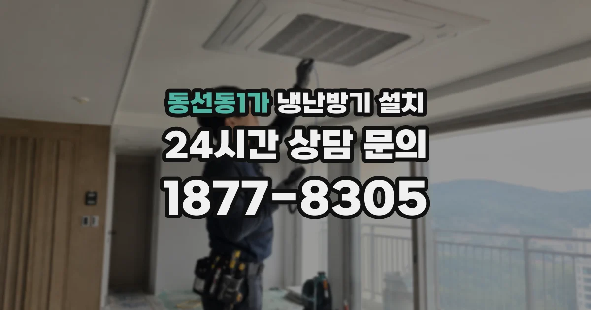 동선동1가 냉난방기 설치