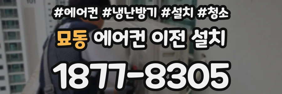 묘동 에어컨 이전 설치