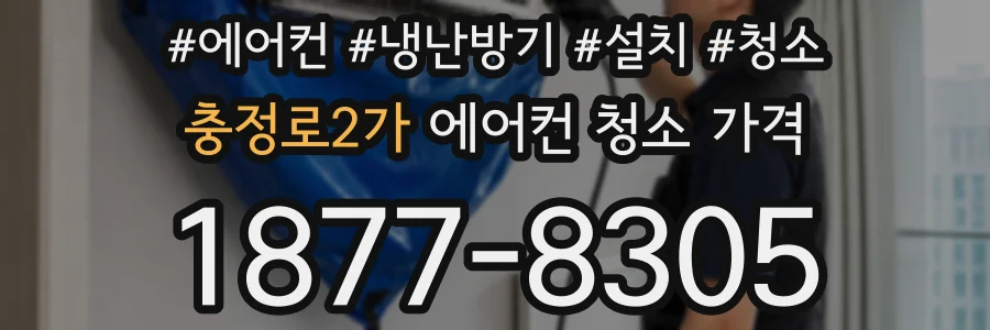 충정로2가 에어컨 청소 가격