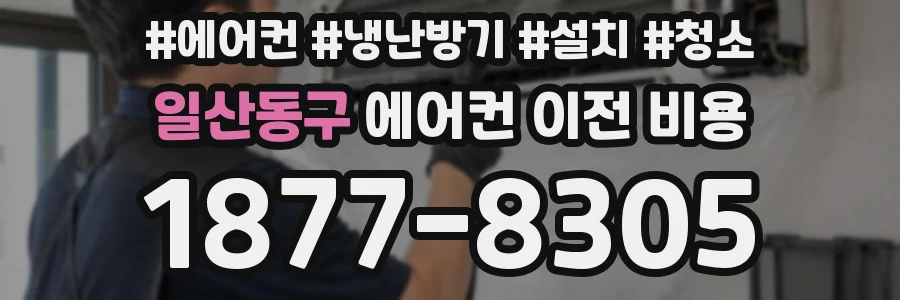 일산동구 에어컨 이전 비용