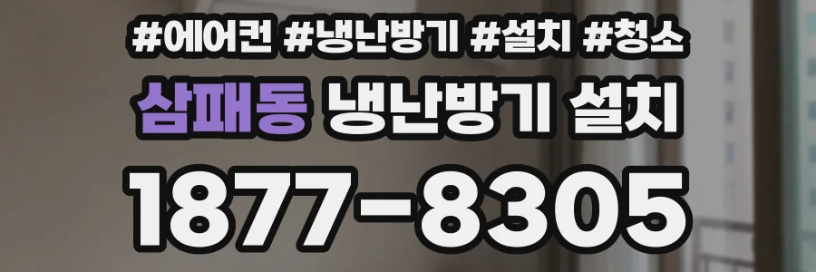 삼패동 냉난방기 설치