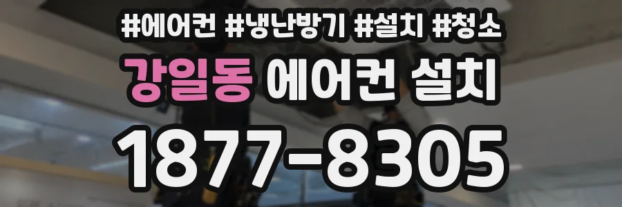 강일동 에어컨 설치