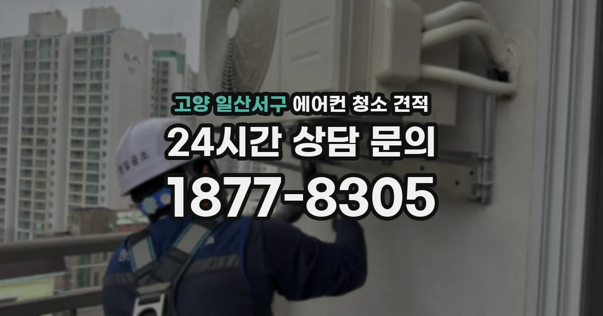 고양 일산서구 에어컨 청소 견적