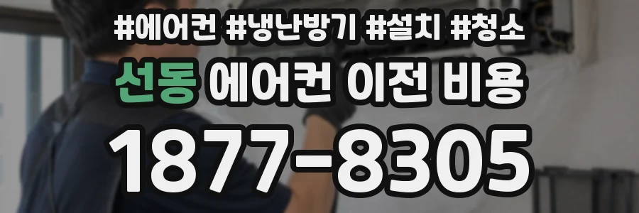 선동 에어컨 이전 비용