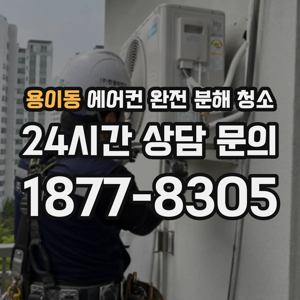 용이동 에어컨 완전 분해 청소