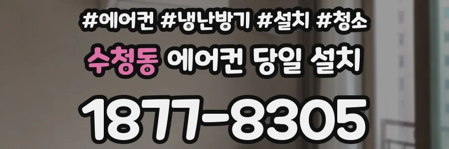 수청동 에어컨 당일 설치